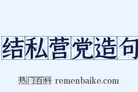 结私营党造句是什么意思的图片